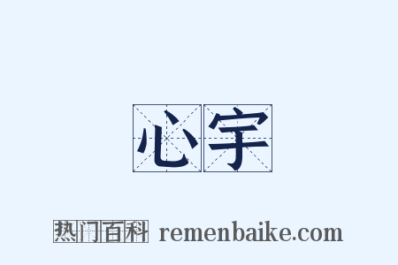 心宇是什么意思的图片